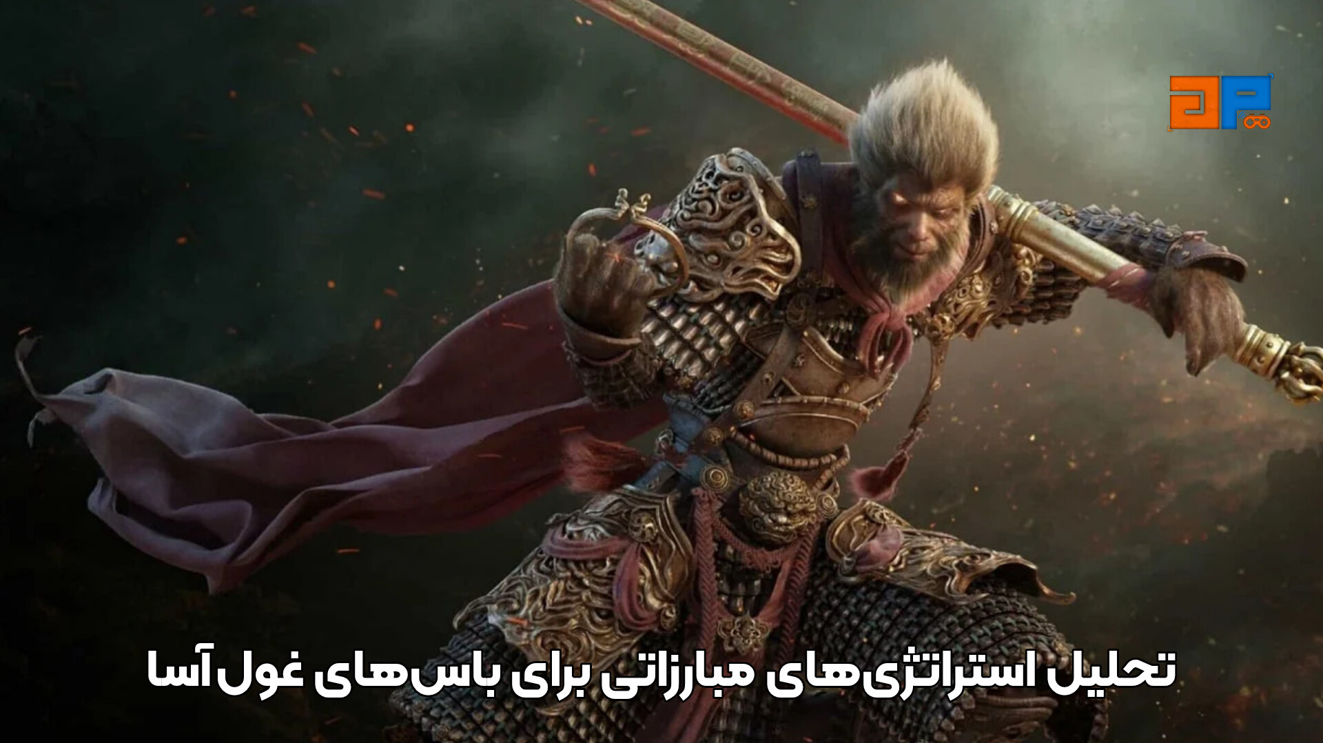 تحلیل استراتژی&zwnj;های مبارزاتی برای باس&zwnj;های غول&zwnj;آسا
